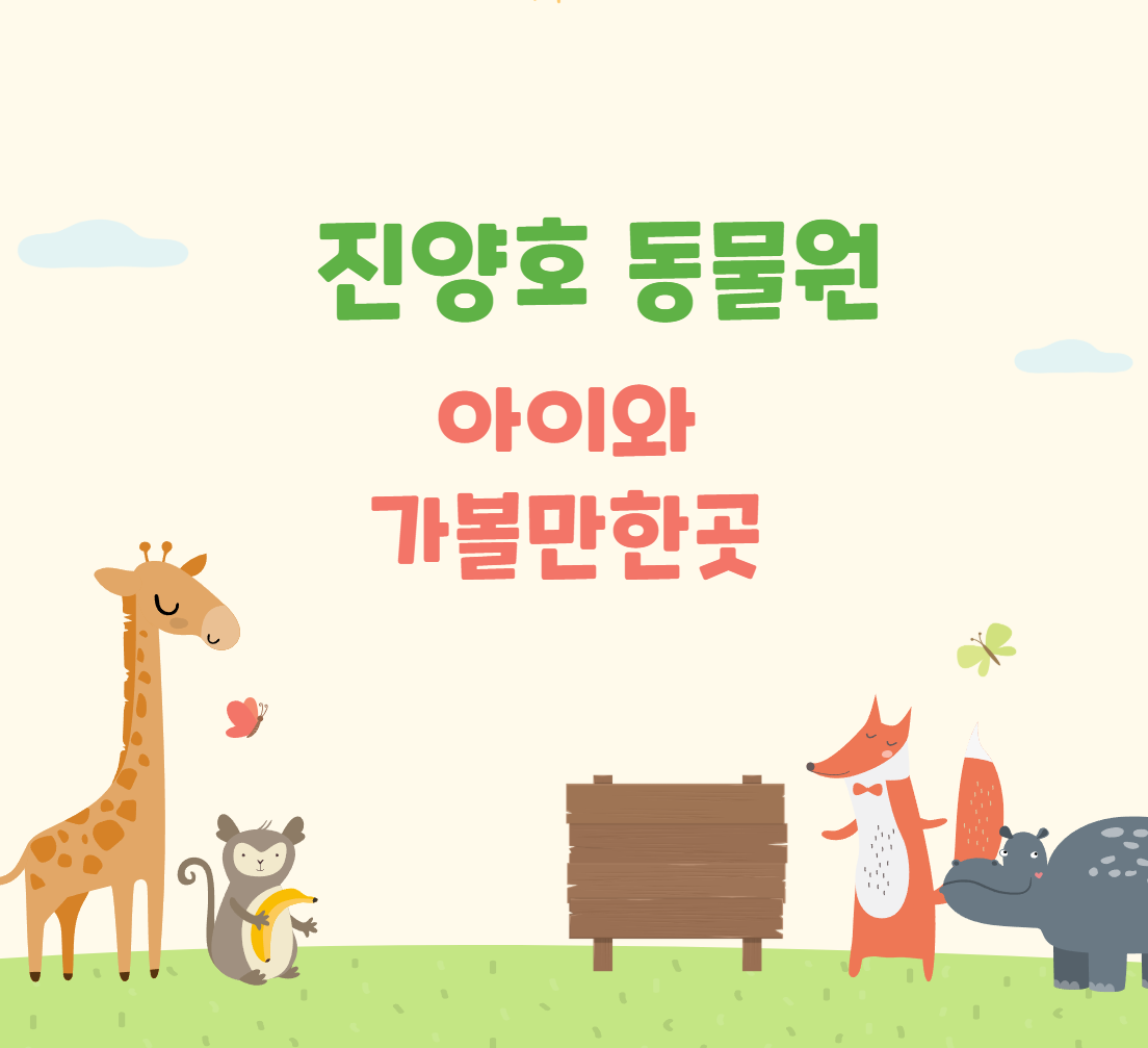 진양호 동물원 아이돠 가볼만한곳