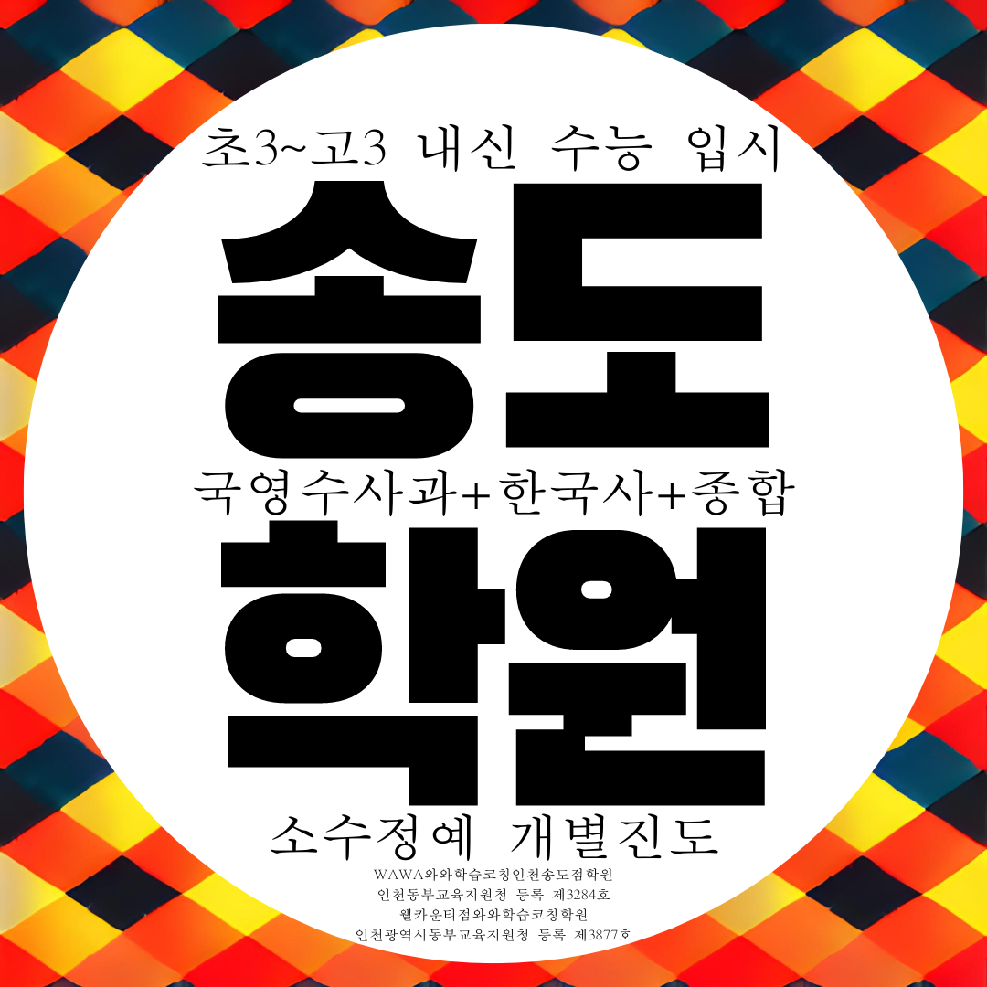  송도 와와학습코칭센터 웰카운티 전과목 관리 국영수 내신 종합학원