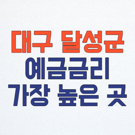 대구 달성군 새마을금고 정기예금 금리