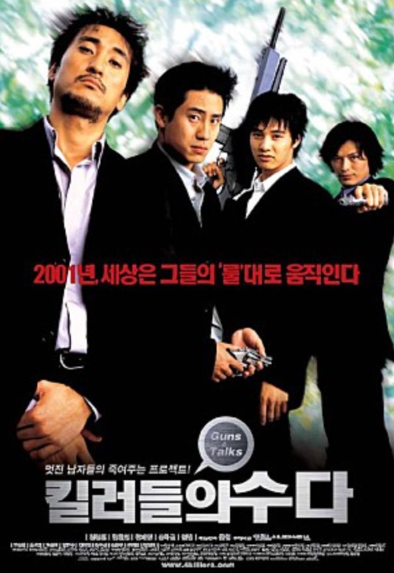  영화<킬러들의 수다> 원빈의 영화 데뷔작