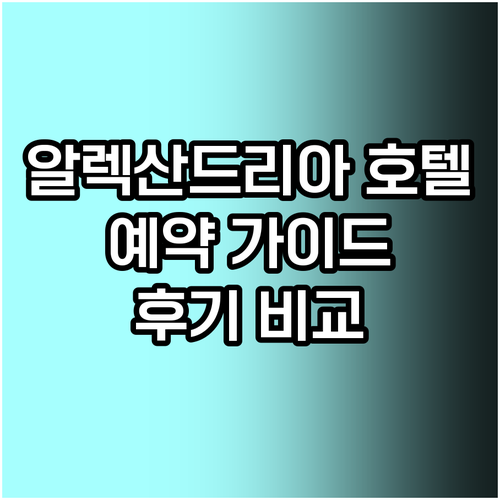 알렉산드리아 호텔 예약 전 필독 가이드 6곳 비교분석 후기 포함 알렉산드리아 호텔 예약 전 필독 가이
