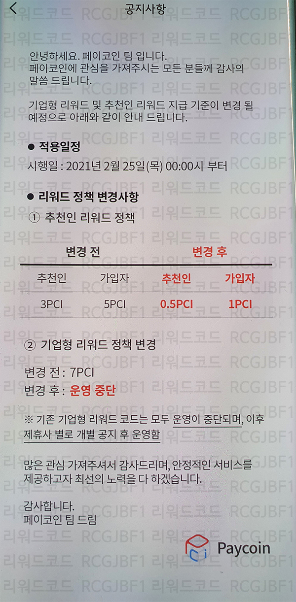  페이코인 가입하시고 현금화 가능한 5PCI 받아가세요~! (5PCI 지급은 2월 24일까지만 진행 / 이후 가입자는 1PCI만 지급) 리워드코드 RCGJBF1