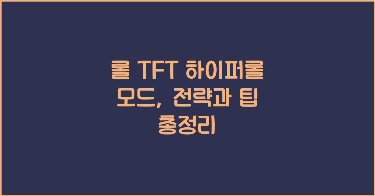 롤 TFT 하이퍼롤 모드