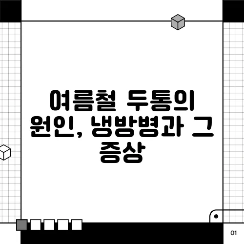 여름철 두통의 원인, 냉방병과 그 증상