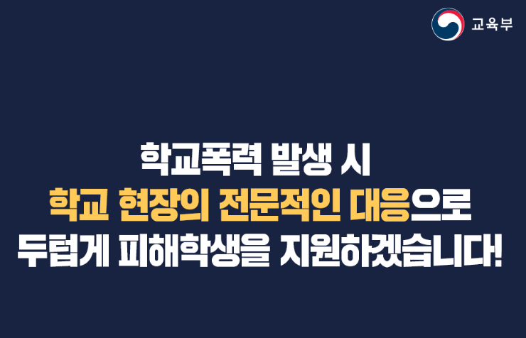 학교폭력정책