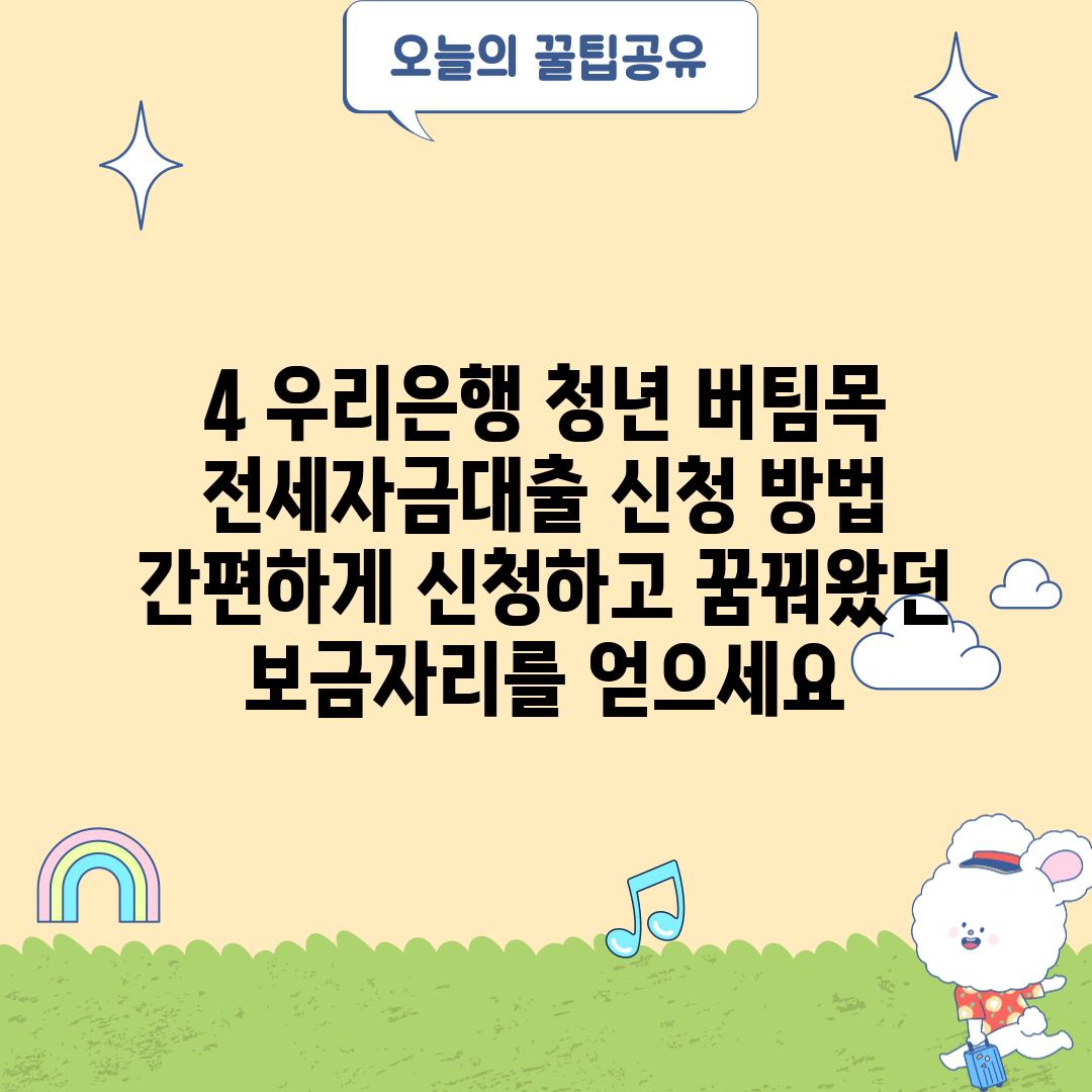 4. 우리은행 청년 버팀목 전세자금대출 신청 방법: 간편하게 신청하고 꿈꿔왔던 보금자리를 얻으세요!