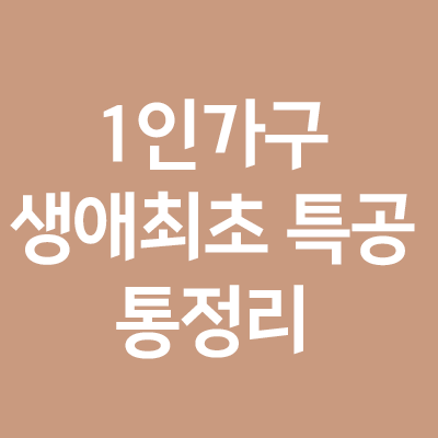  1인 가구도 생애최초 특별공급 가능할까 (총정리)