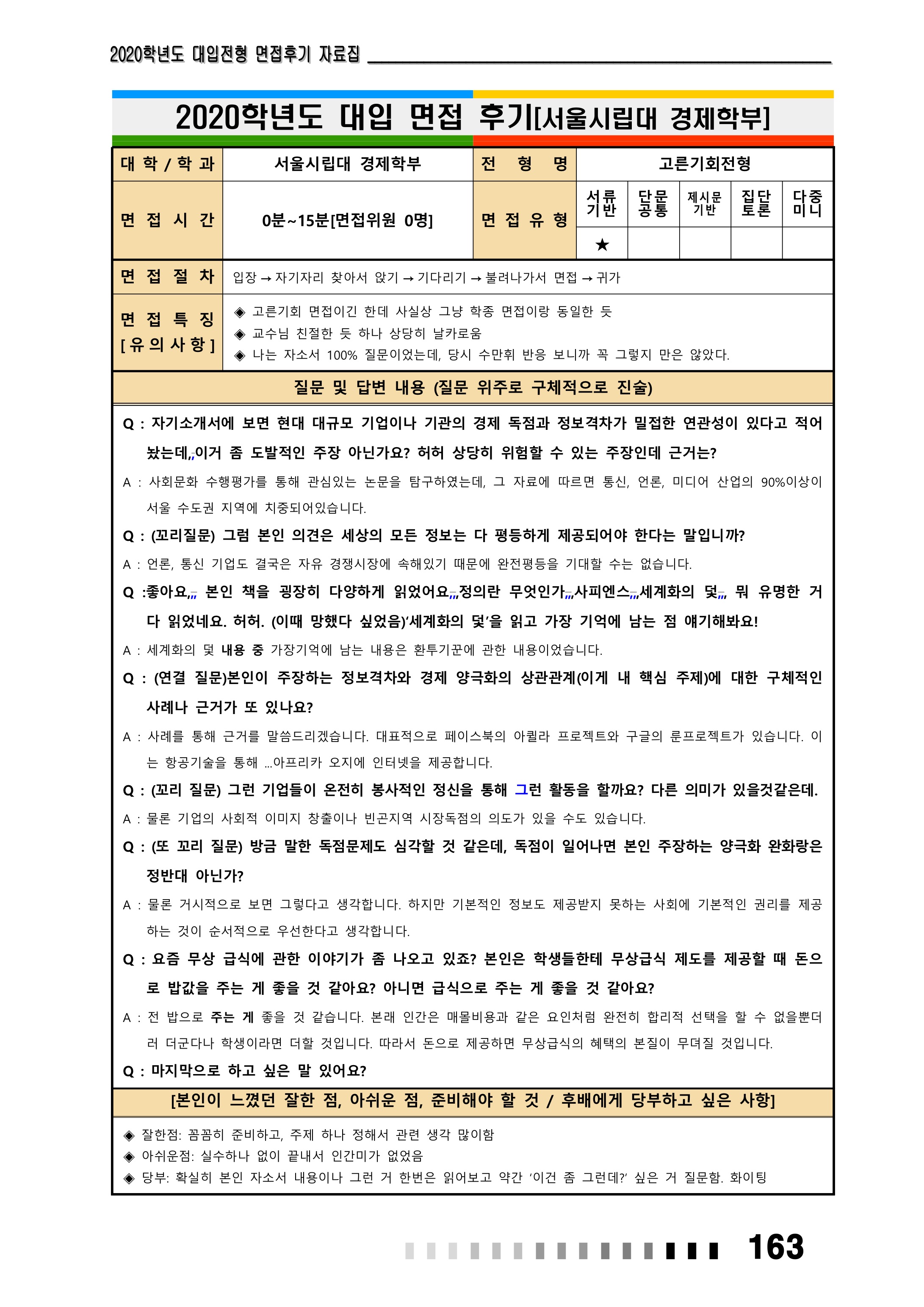 2021학년도-서울시립대-경제학부-면접-후기-1
