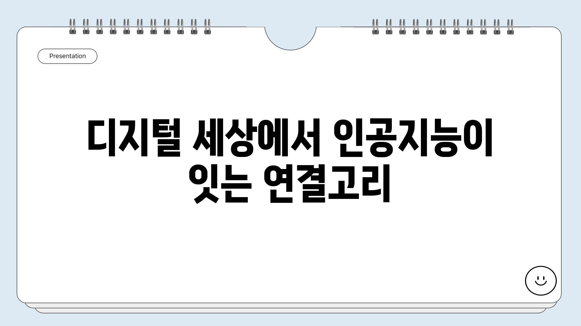 디지털 세상에서 인공지능이 잇는 연결고리