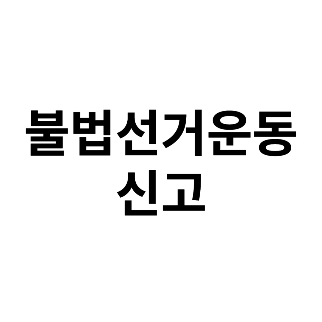 불법선거운동