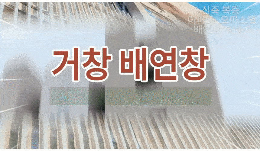  청평 복층 아파트 - 케이스먼트  배연창 설치시공.