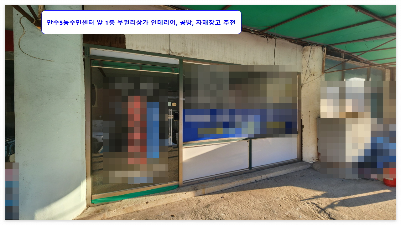  만수5동 1층 상가 사무실 인테리어 자재창고 500-40 공실 무권리