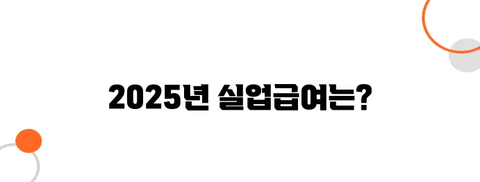 실업급여 최대 지급액, 2025년 기준 얼마까지?