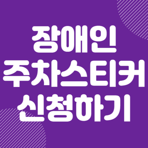 장애인 주차 스티커 신청방법