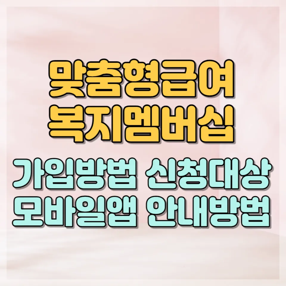 복지멤버십 썸네일