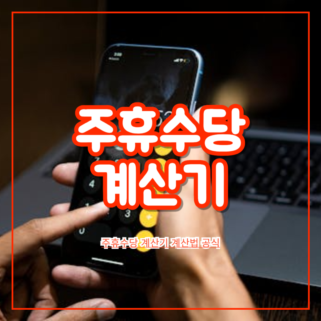 주휴수당_계산기_계산법_공식