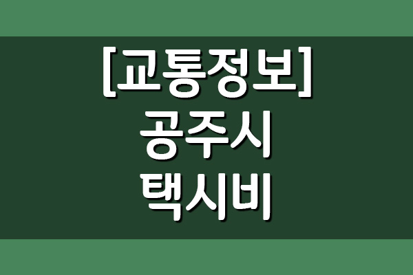공주시 택시비(기본, 거리, 시간 요금)