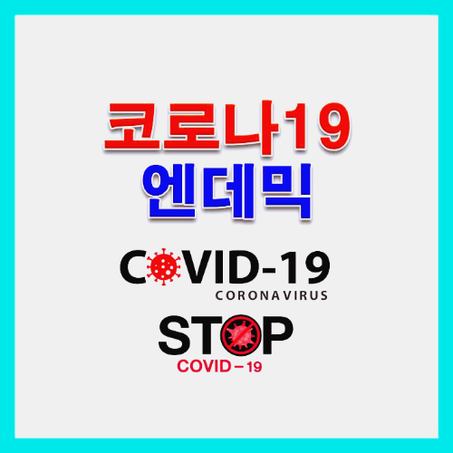  코로나19 엔데믹 선언 코로나 종식 일상 회복 전환
