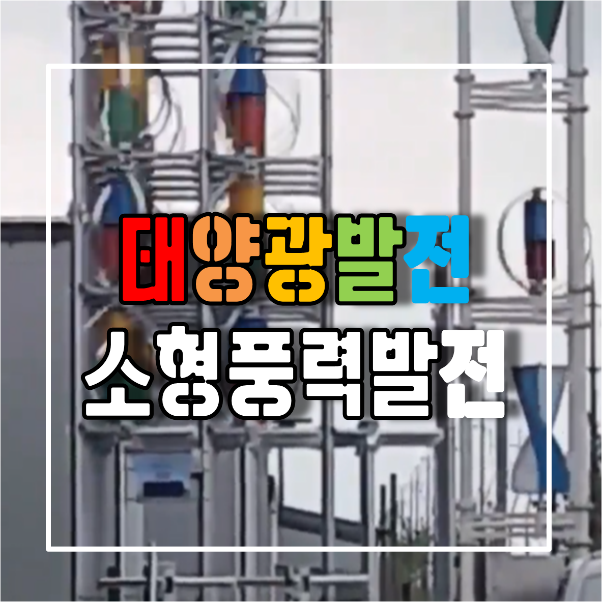  태양광 발전과 소형풍력 발전의 장단점