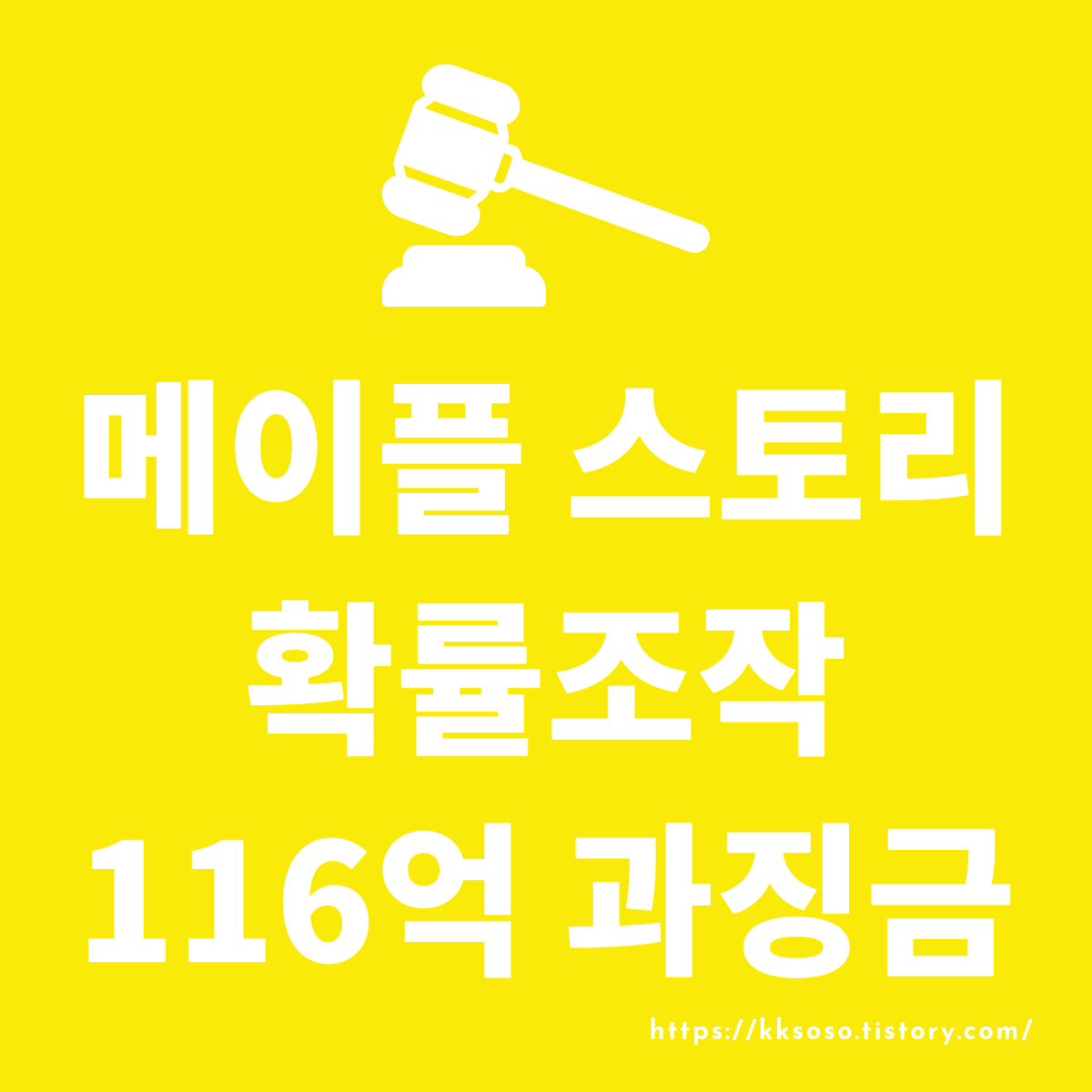  메이플 스토리 확률 조작 법 최고액 116억 과징금 넥슨 코리아 전자상거래법