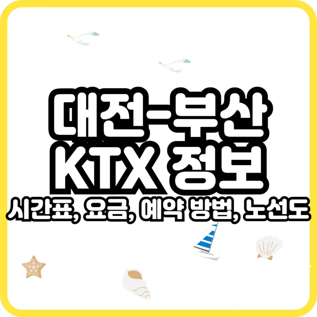 대전 부산 ktx 요금표