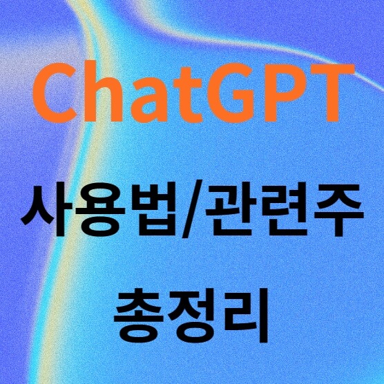 chatGPT 사용법 관련주