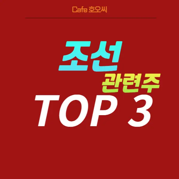 조선관련주-총정리