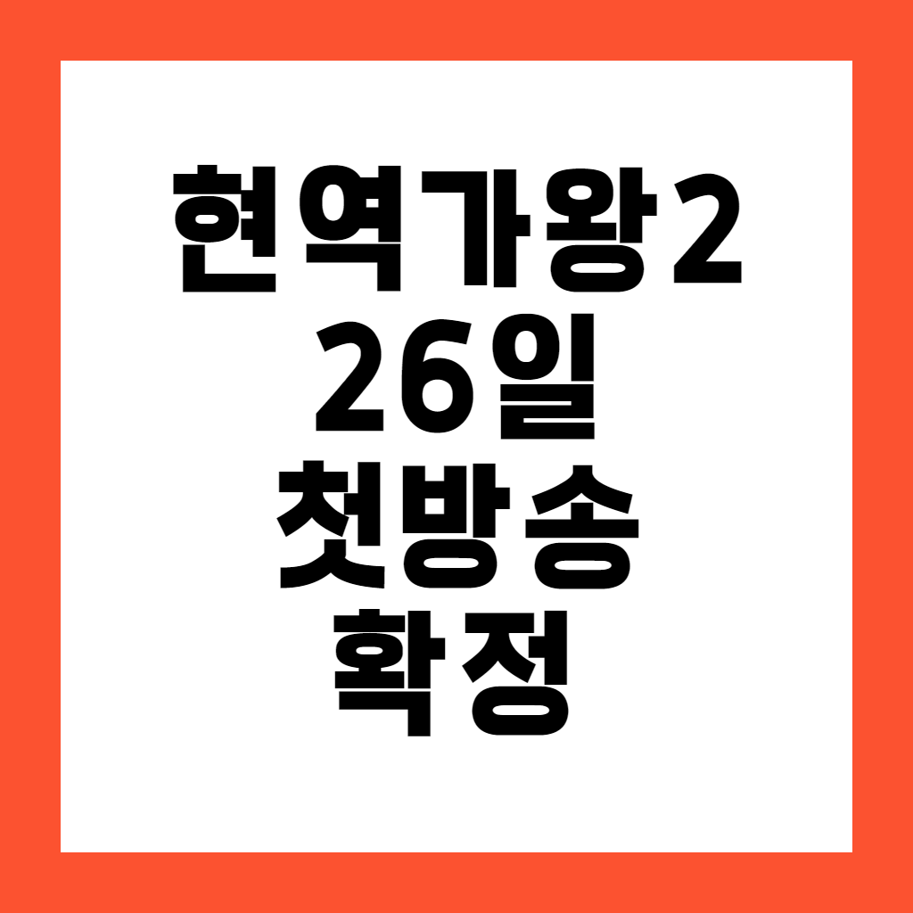 현역가왕2 26일 첫방송 확정 투표