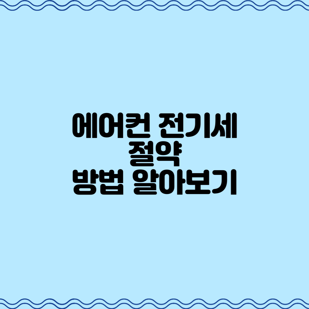  에어컨 전기세 절약 방법 알아보기