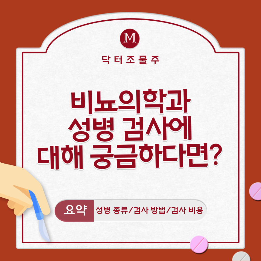  비뇨의학과(비뇨기과) 성병 검사에 대해 궁금하다면?