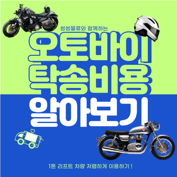  오토바이 운반 오토바이 탁송 비용 알아보기!(오토바이 탁송비, 오토바이 탁송 방법)
