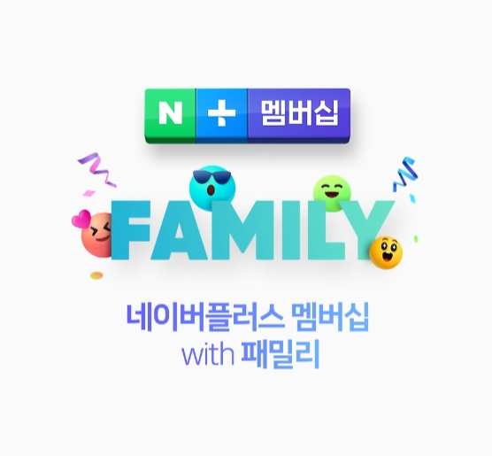  네이버플러스 멤버십 패밀리 혜택 소개 & 굿즈 이벤트