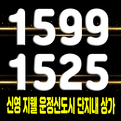  신영 지웰 단지내 상가 분양가 및 잔여호실 홍보관 위치 안내