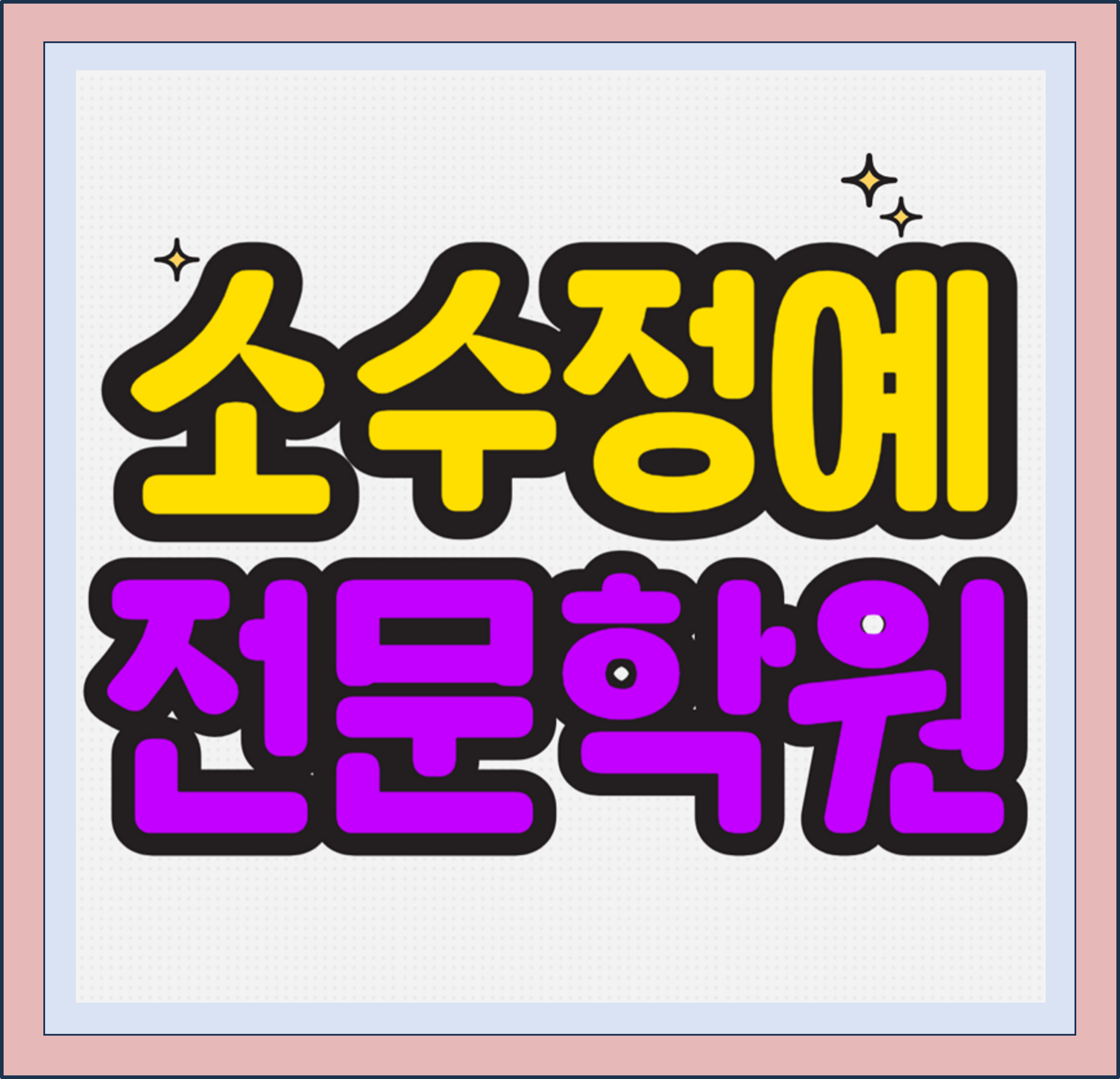  부산 사직동 초등 수학학원 거제동 중등 영어학원 고등 국어 중학생 소수정예 예비고 예비중 예비고3 개별진도 맞춤수업