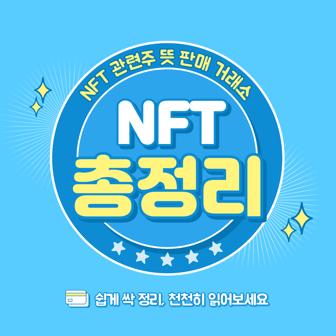 NFT 관련주