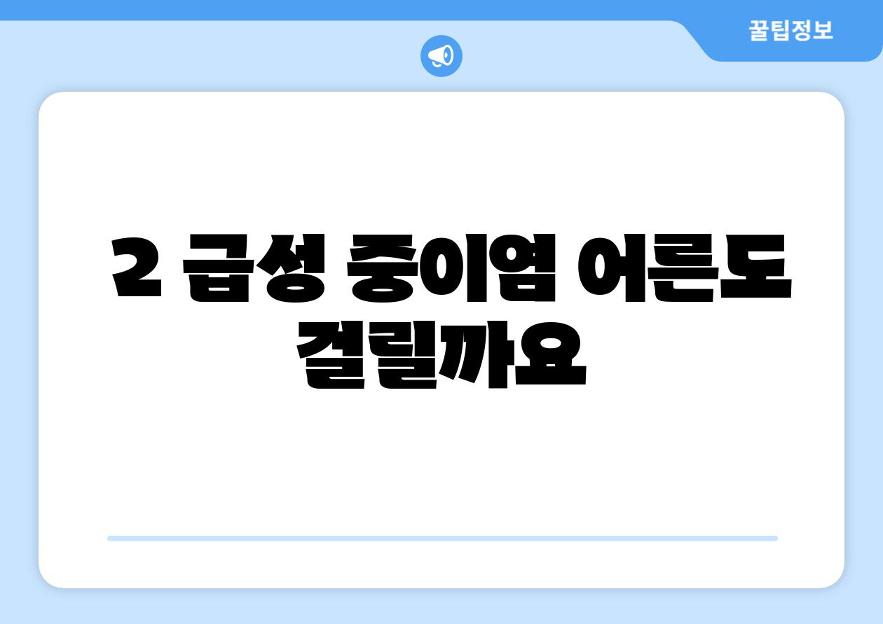 ### 2. 급성 중이염, 어른도 걸릴까요?