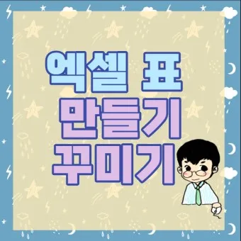 엑셀 표만들기 _20