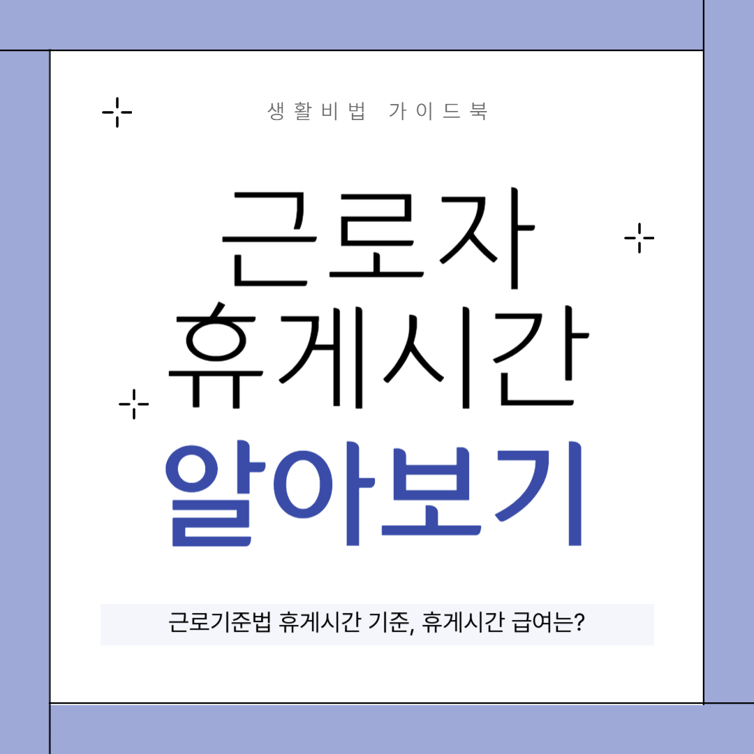 근로기준법 휴게시간 기준 알아보기 근로기준법 휴게시간 기준 알아보기