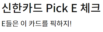  신한 카드 Pick E 연회비 없는 카드
