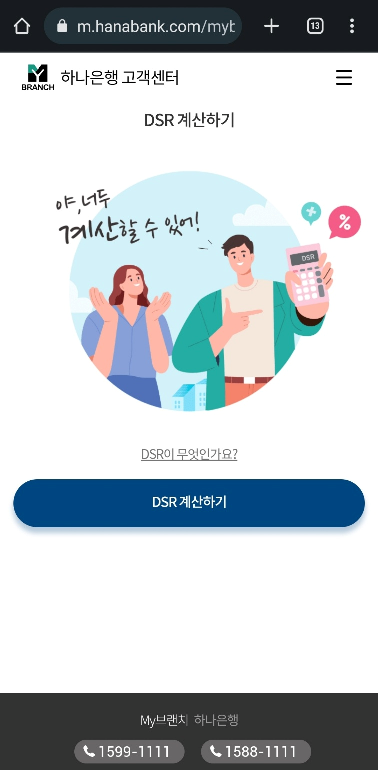 마이브랜치 DSR 계산하기