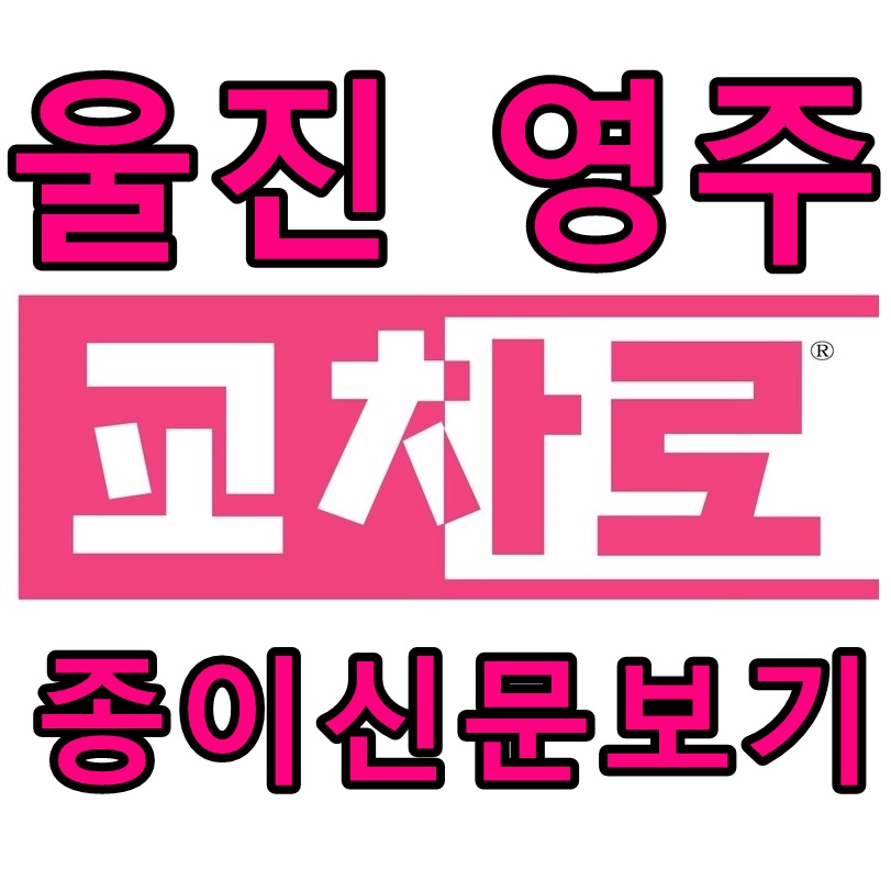  울진 교차로 신문 구인구직 :: 영주 교차로 종이신문 그대로보기