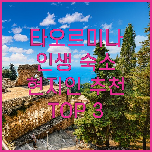 타오르미나 여행, 어디서 묵을까? 현