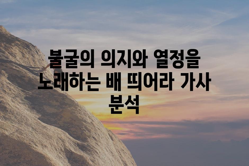 불굴의 의지와 열정을 노래하는 배 띄어라 가사 분석