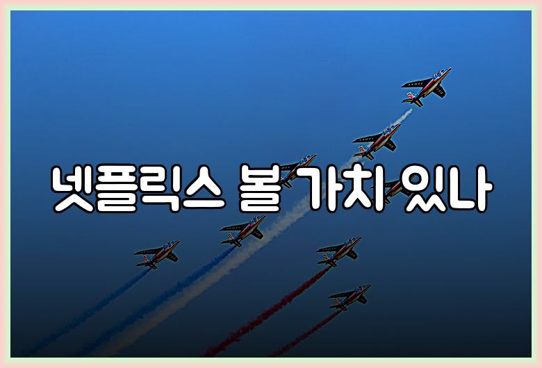 넷플릭스 볼 가치 있나