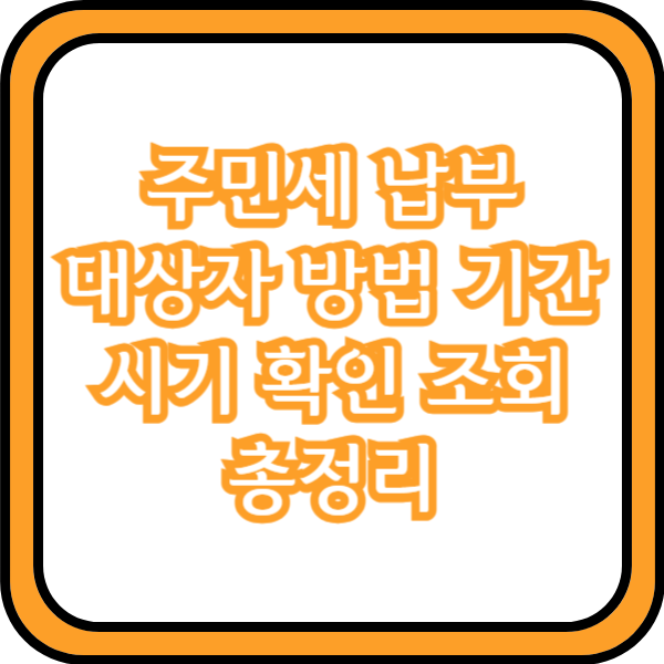  주민세 납부 대상자 방법 기간 시기 확인 조회 총정리
