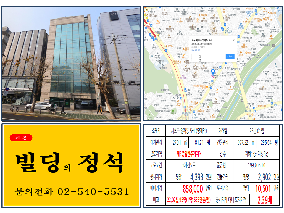 서초구 양재동 대로변 건물 거래: 85.8억, 급매 건물 매각 정보