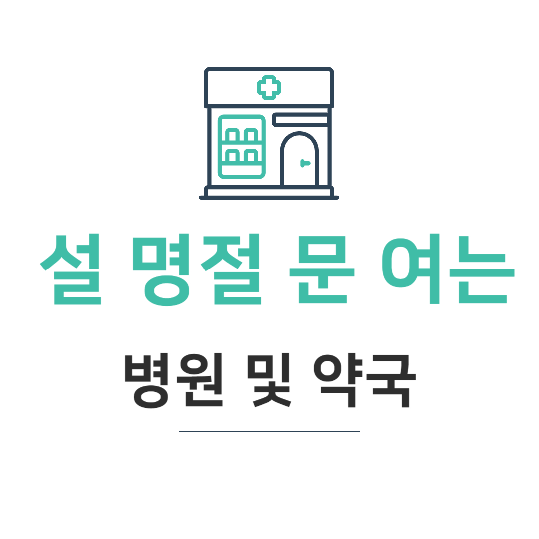 설 명절 연휴 문 여는 병원 및 약국