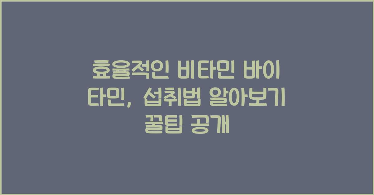 효율적인 비타민 바이 타민, 섭취법 알아보기  