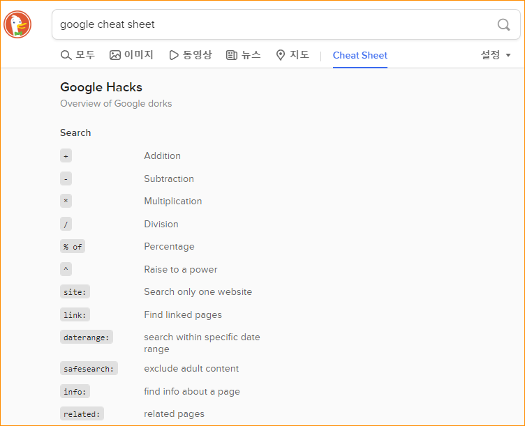 검색엔진 덕덕고 (DuckDuckGo) 의 치트시트 기능 캡처6