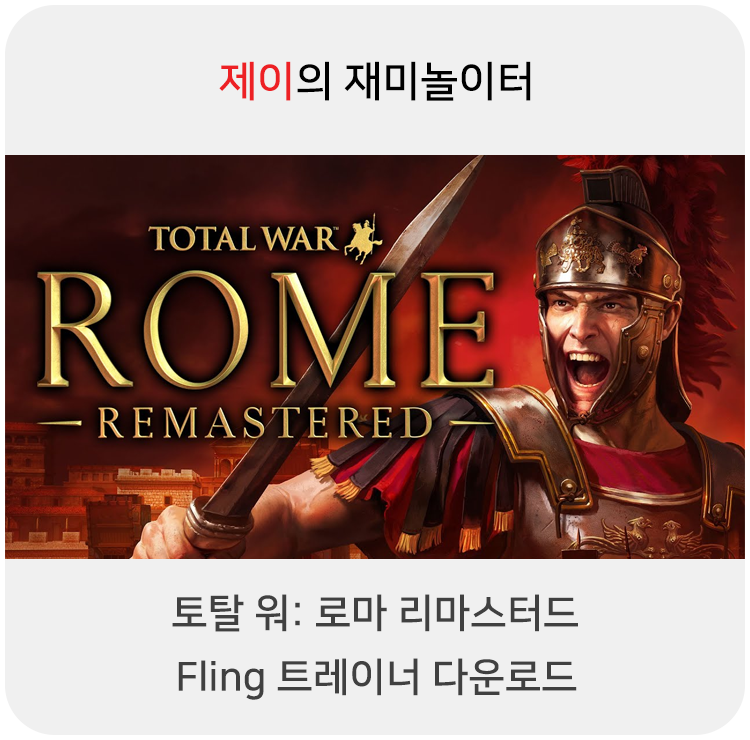  토탈 워: 로마 리마스터드 트레이너 +13 Fling [v2.0-v2.0.4+] 다운로드